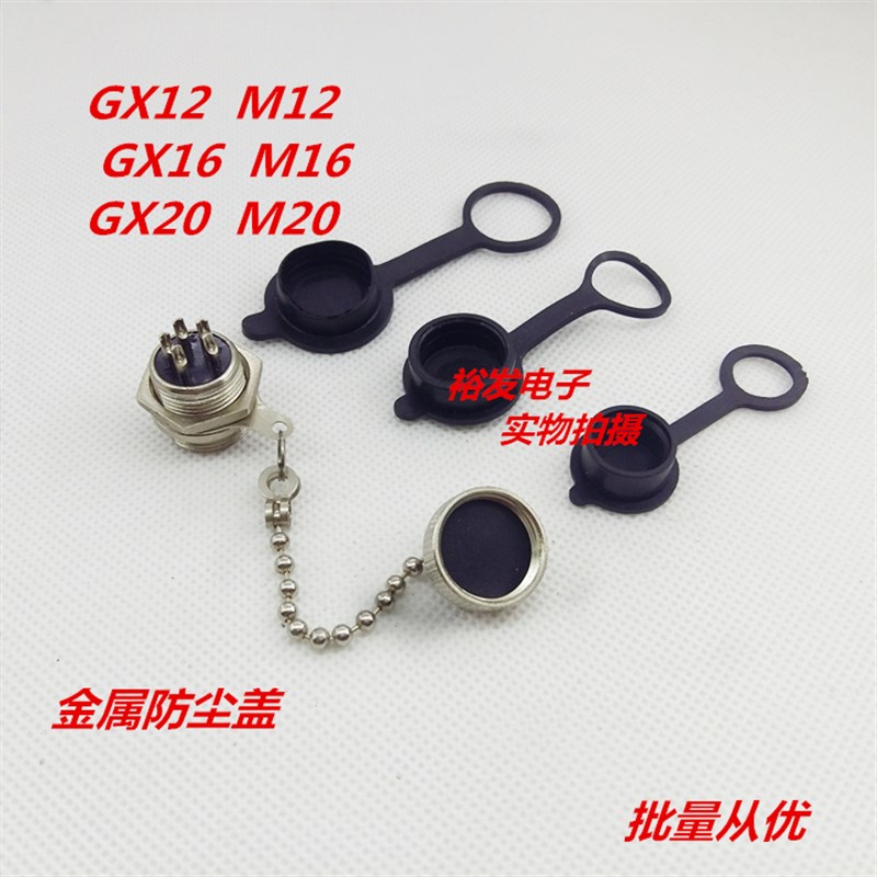 M20 GX16 GX12 25防尘盖防触电塑胶冒 航空插头黑色冒子盖子罩子