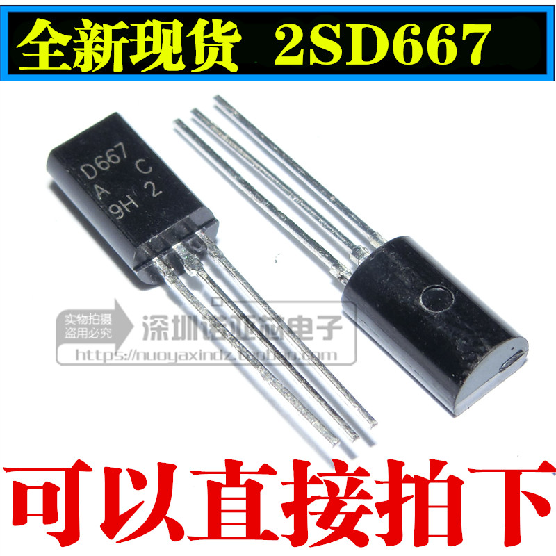 2SD667 TO-92L 全新 国产现货 D667 1K=58元
