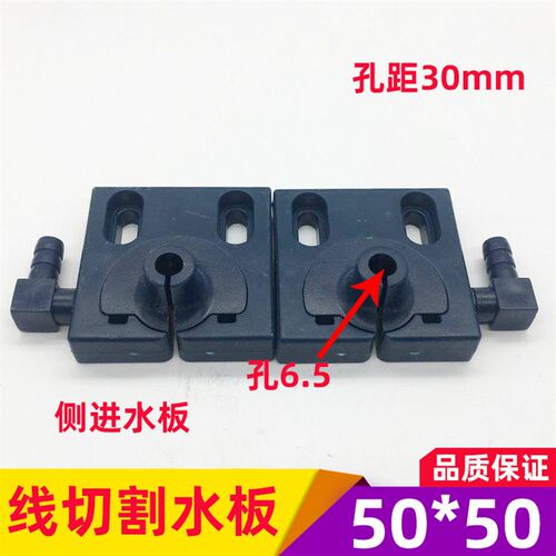 线切割配件 快走丝喷水板 50*50侧边喷水集中 效果好10个起包邮