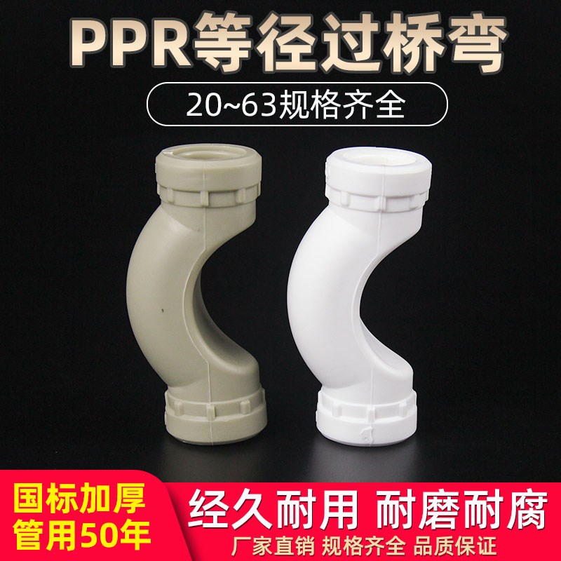 ppr水管配件热熔过桥弯头4分20自来水管1寸接头6分25管件32/40/50