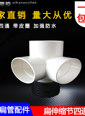 PVC伸缩节三通110管可调节四通可上下伸厕所阳台排水立扁四通扁管