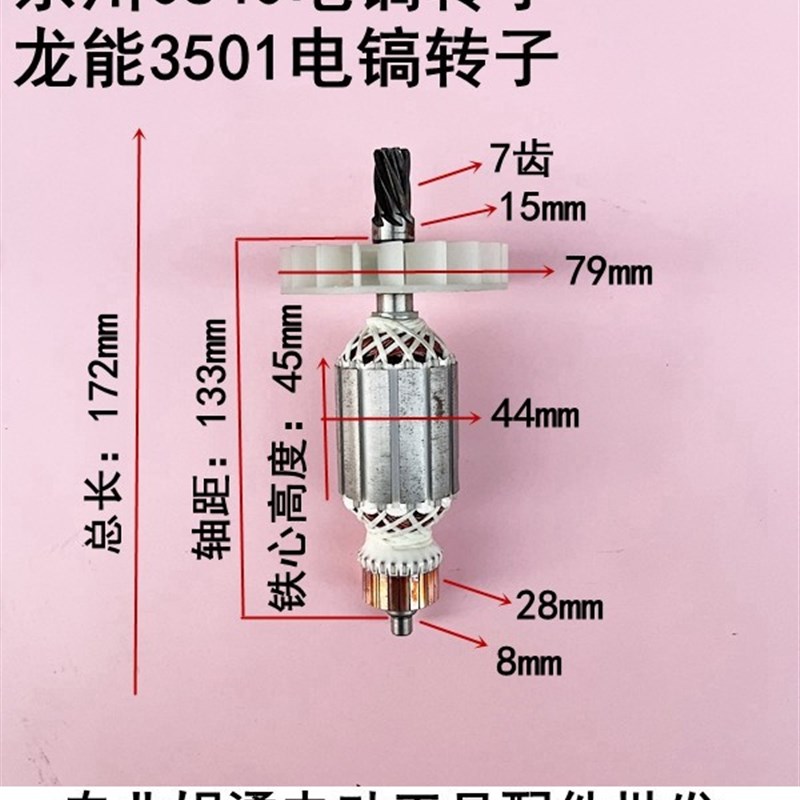 粗0840电镐转子 东川0840电镐转子 龙能3501电镐转子7齿 电机配件