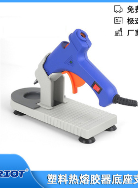 SD-A601/SD-863支架配件热熔胶器支架塑料热熔胶器底座花艺工具