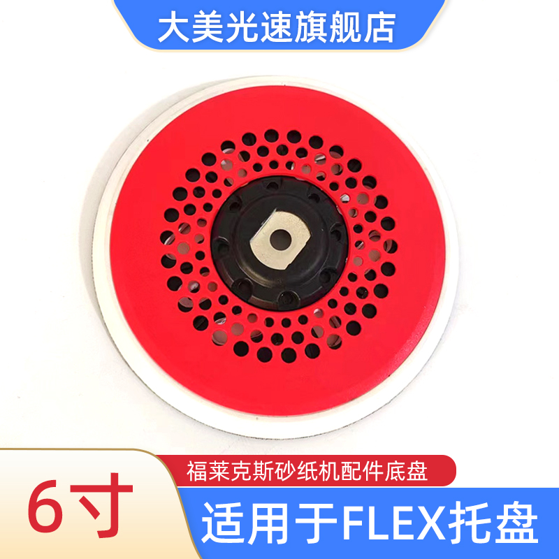适用于FLEX干磨机托盘6寸17孔打磨机底盘砂纸自粘盘福莱克斯磨盘