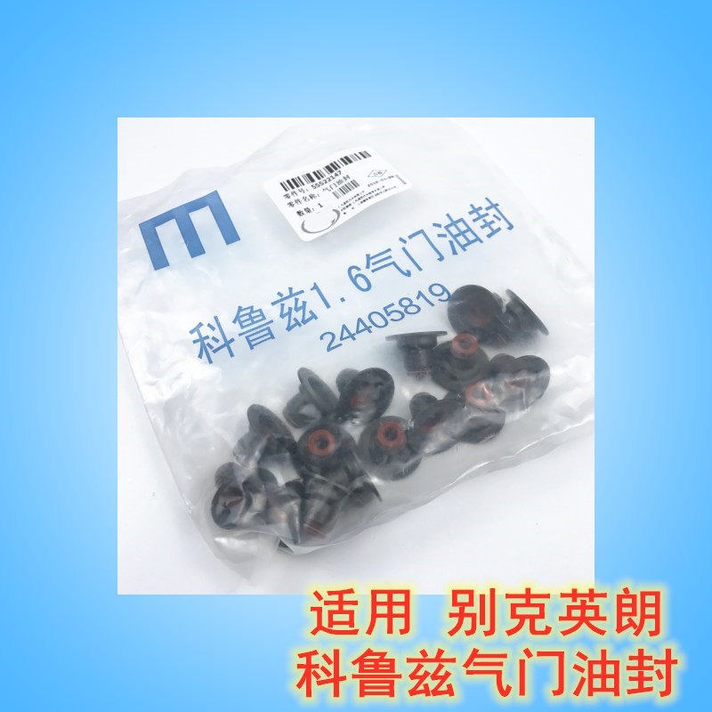适用于科鲁兹英朗凯越1.6气门油封乐风乐聘景程1.8发动机气门油封图片