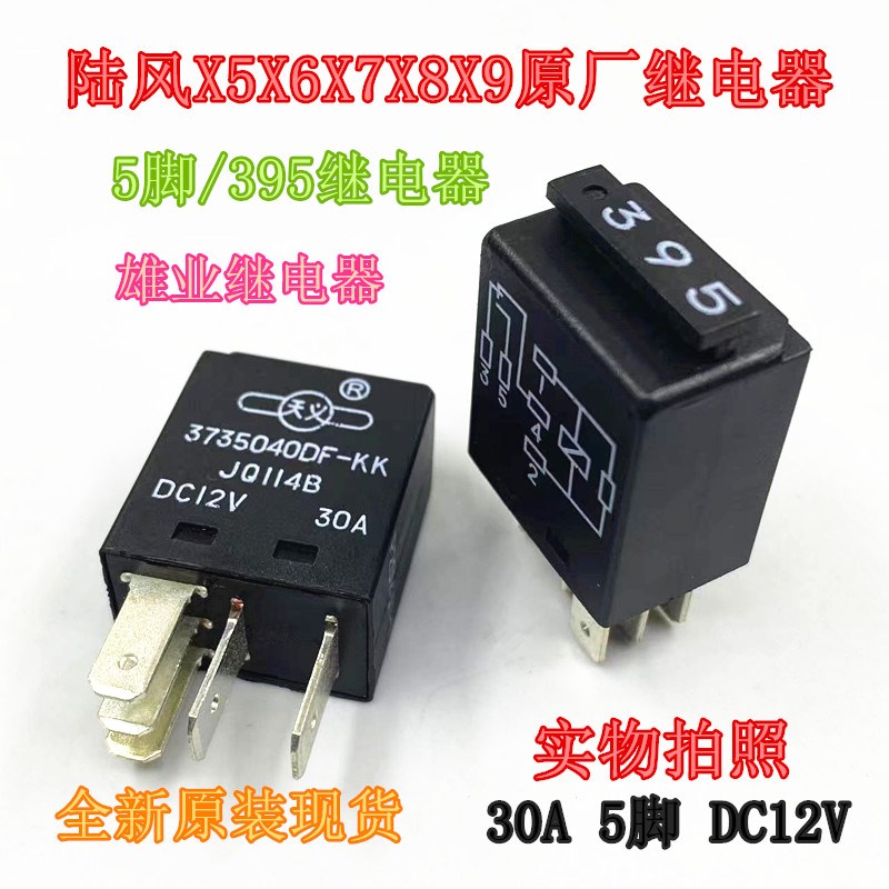 原厂陆风X5X6X7X8X9继电器带二极管X5PLUS线束二极管 395号继电器