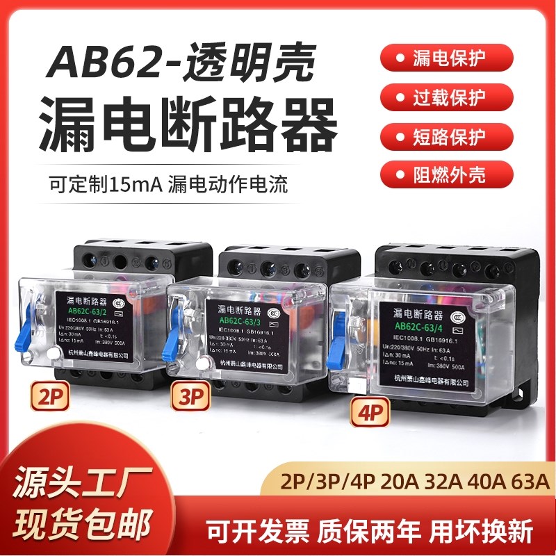 ab62-63金鑫峰漏电断路器保护器 透明款32A40A63A 2P3P4P工地专用