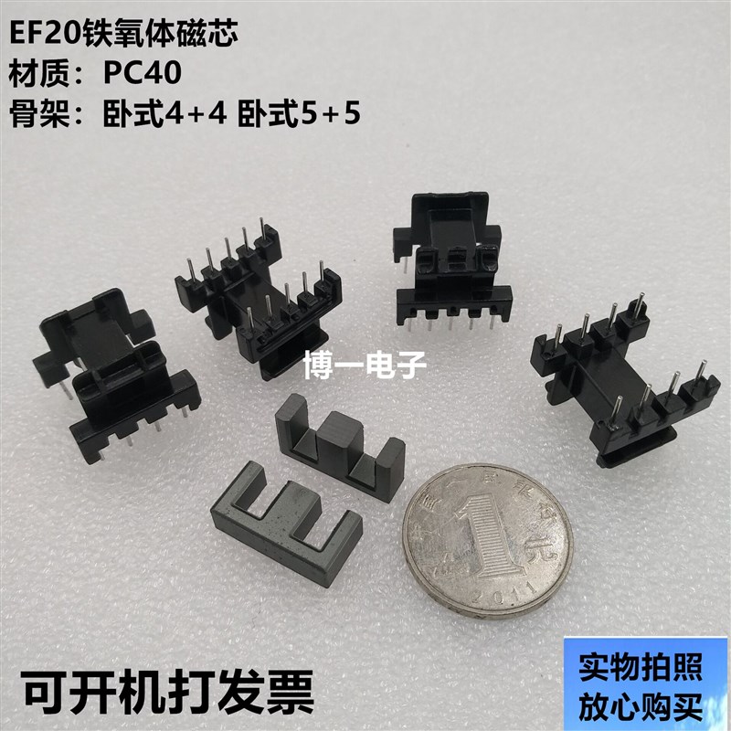 EF20铁氧体磁芯 卧式4+4  卧式5+5电木骨架 PC40材质 变压器磁芯