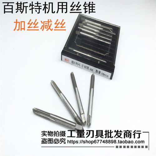 百斯特机用丝锥加丝~减丝M2/M2.5/M3/M3.5/M4