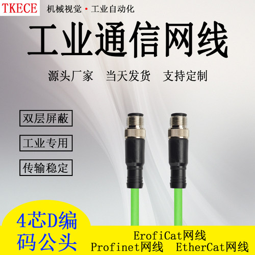 Profinet/EtherCat网线工业高柔双屏蔽M12直头转直头工业网线