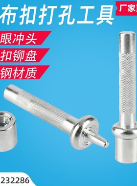 帆布扣工具鸡眼冲头手动打孔铜扣铆盘232281 232282 232283 23228