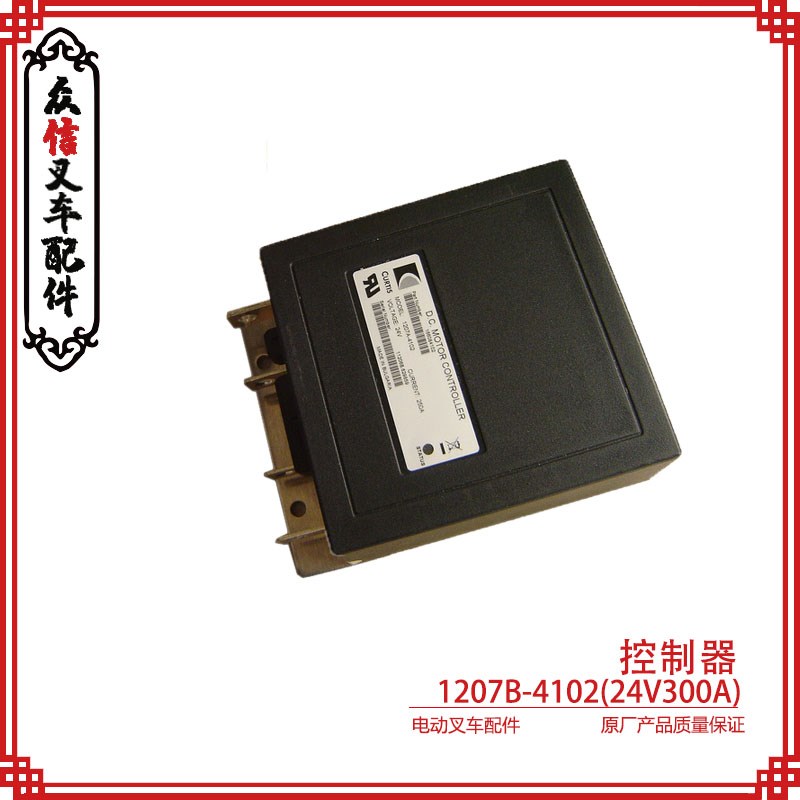 柯蒂斯CURTIS 控制器1207B -4102/5101 24V250A 300A电动叉车配件