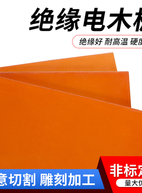红色电木板绝缘板防静电耐高温板电工板胶木板零切酚醛树脂板加工