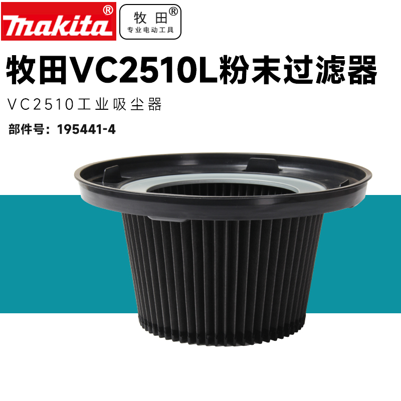 日本牧田工业吸尘器VC1310L VC2510L VC3210粉末过滤器支架滤芯