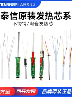 原装安泰信焊台发热芯AT938D/936b/989D/ST8865/937A电烙铁发热丝