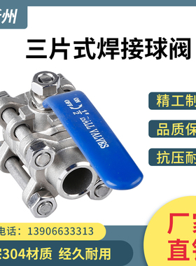 304/316不锈钢三片式球阀/3PC焊接球阀Q11F-16P对焊阀门水阀