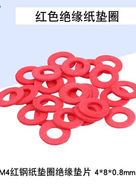 M4红色纸垫片 红钢纸垫圈绝缘垫片 4*8*0.8mm 红色(100只)