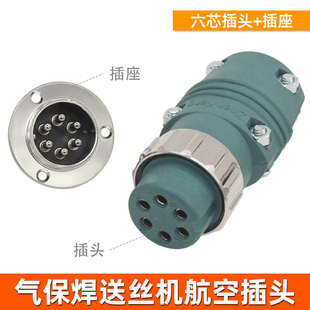气焊焊机送丝机航空插头 六芯控制线插头插座 七芯/九芯插头