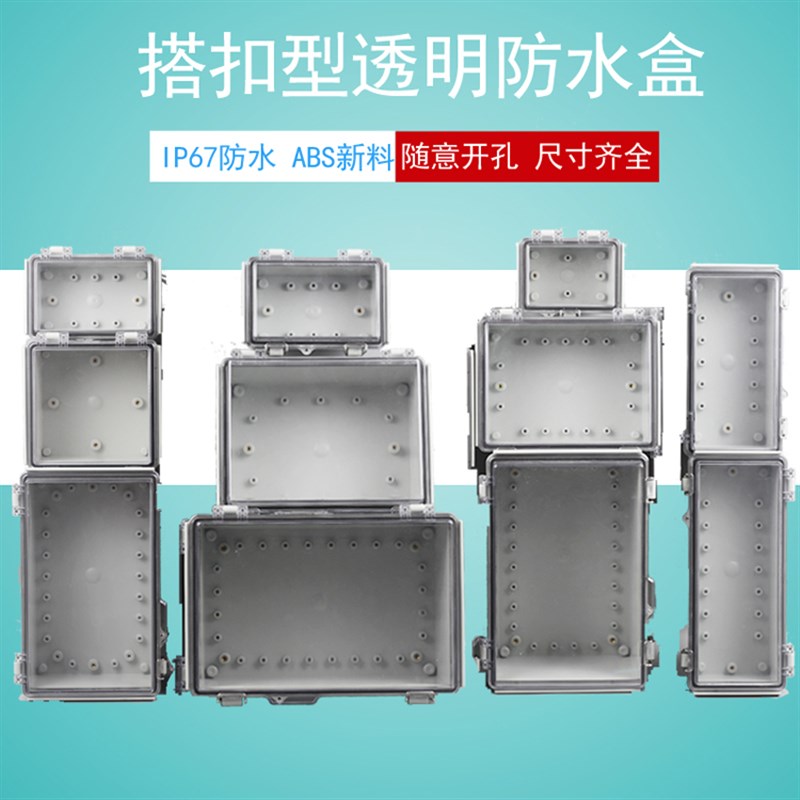 监控防水盒塑料接线盒透明盖室外配电箱防水盒子搭扣电箱盒电源盒