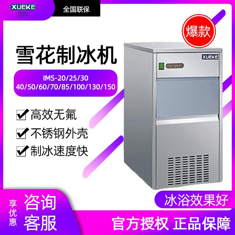 常熟雪科全自动雪花制冰机实验室制冰机碎冰机商用20~300KG