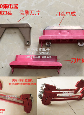 红色新式单极滑触线100A受电器滑刀片45340轻型集电器碳刷铜刀头