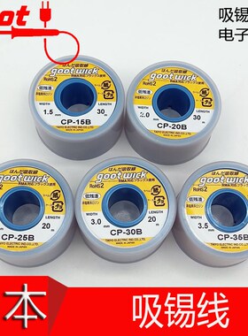 原装日本太洋GOOT 固特吸锡带 吸锡线 CP-15B 20B 25B 30B 35B