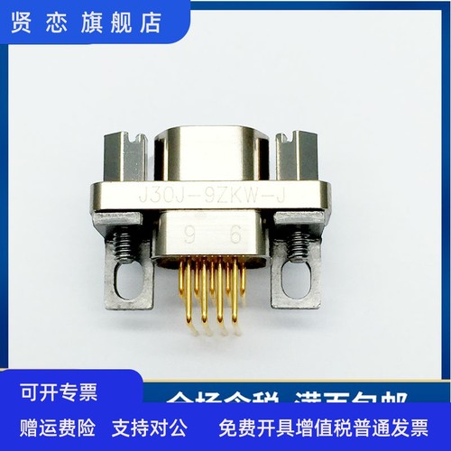 矩形连接器 J30J-9TJP J30J-9ZKL J30J-9ZKW-J 9芯插头插座 30CM
