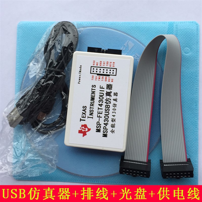 USB MSP430仿真器 TI MSP-FET430UIF下载调试器 支持BSL/SBW