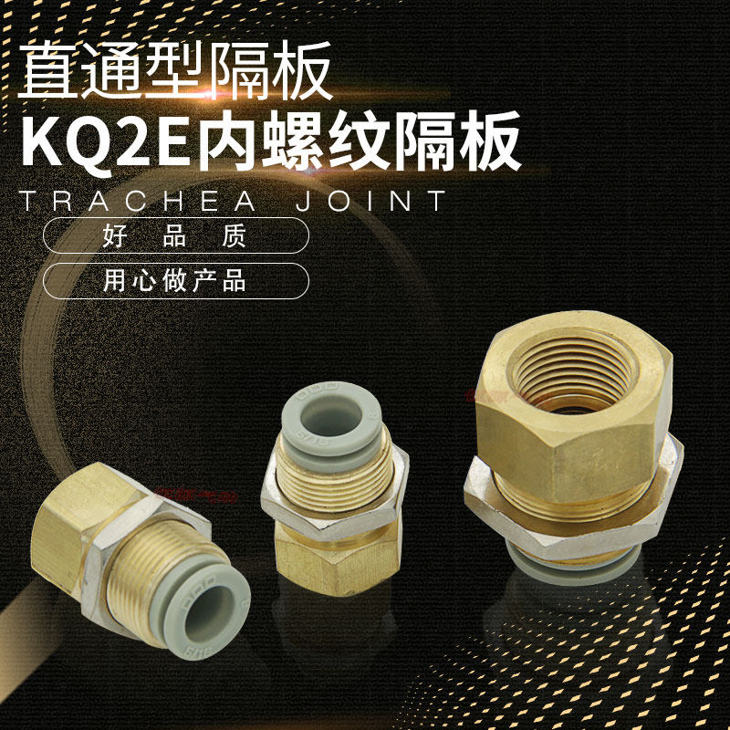 内牙螺纹隔板面板安装直通KQ2E04/06/08/10/12-M5/01/02/03/04