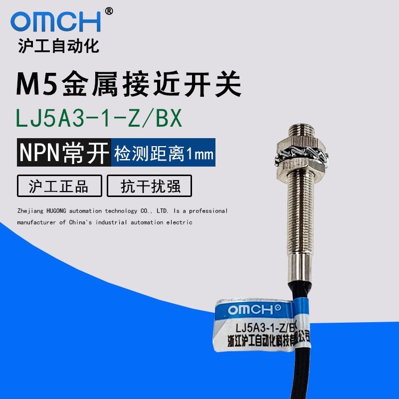 沪工LJ5A3-1-Z/BX小型接近开关电感式传感器M5直流三线NPN常开24V
