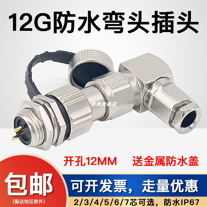 弯头直角铜芯镀金防水IP67航空插头12G-2芯3针4孔5/6P连接器M12弯