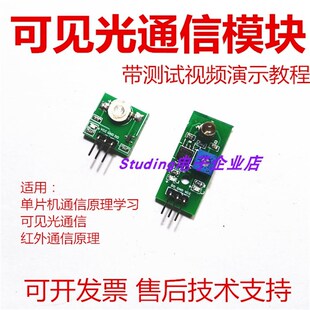视棠因3DU可见光通信模块GL01高亮LED光敏三极管硅光51单片机STM