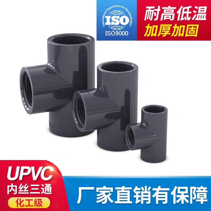 PVC内丝三通 等径化工管件塑料内螺纹三通UPVC给水管内牙接头三厘,橡塑材料及制品,塑料盒/塑料箱/塑料柜,淘宝优惠券,粉丝福利购,淘宝优惠卷