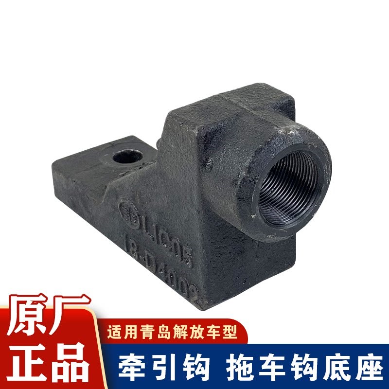 适用一汽青岛解放配件天V途V悍V牵引钩底座拖车钩天V原厂配件龙VH