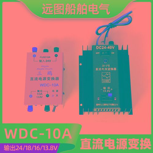 三鸥稳压电源WDC-10A 输出直流13.8V/18V24V直流电源变换器稳压器