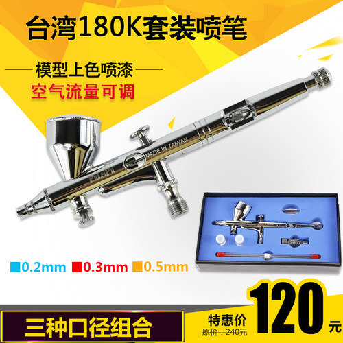 台湾180喷笔三种口径美工喷笔胭脂喷枪玩具皮革工艺礼品摆饰补漆