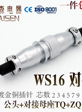 工业航空插头插座WS16 -2-3-4-5-7P9芯10针 对接式 反装公头母座