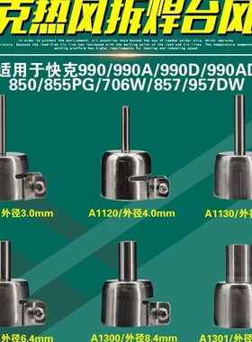 快克990AD热风枪990D喷嘴957DW+喷头850A+风嘴855PG/706W+/857DW+