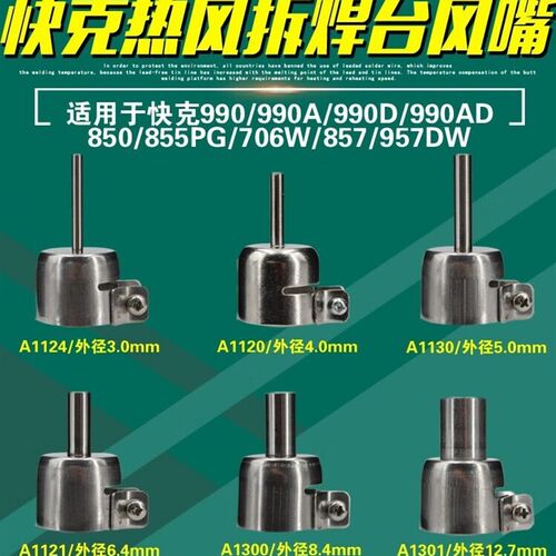 快克990AD热风枪990D喷嘴957DW+喷头850A+风嘴855PG/706W+/857DW+
