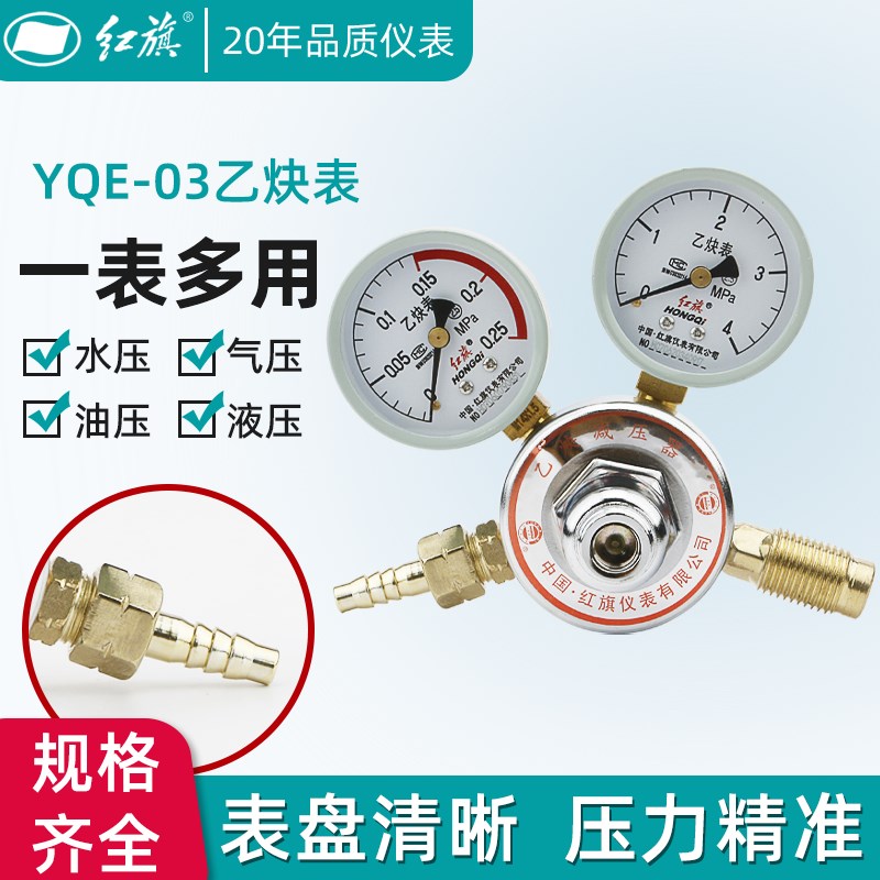 厂家直销 红旗仪表YQE-03乙炔减压阀器 减压表乙炔瓶连接阀压力表