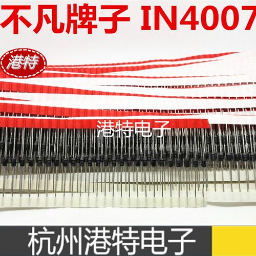 高品质整流二极管1N4007S IN4007 不凡品牌编带1A1000V100个 5元
