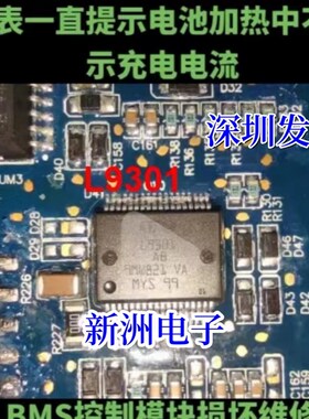 L9301 适用北汽EU5快充BMS控制模块电源开关负载驱动IC芯片