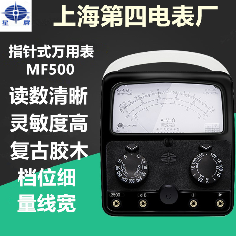 上海四厂星牌MF500指针式机械万能表电工外磁维修表高精度万用表