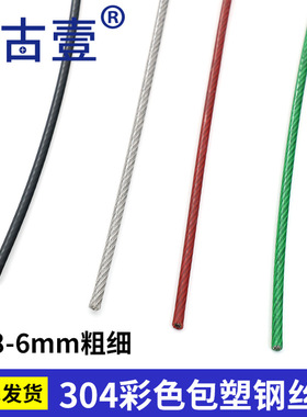 304不锈钢包塑晾衣绳钢丝绳红色黑色DIY挂绳子 晒衣服被子大棚用