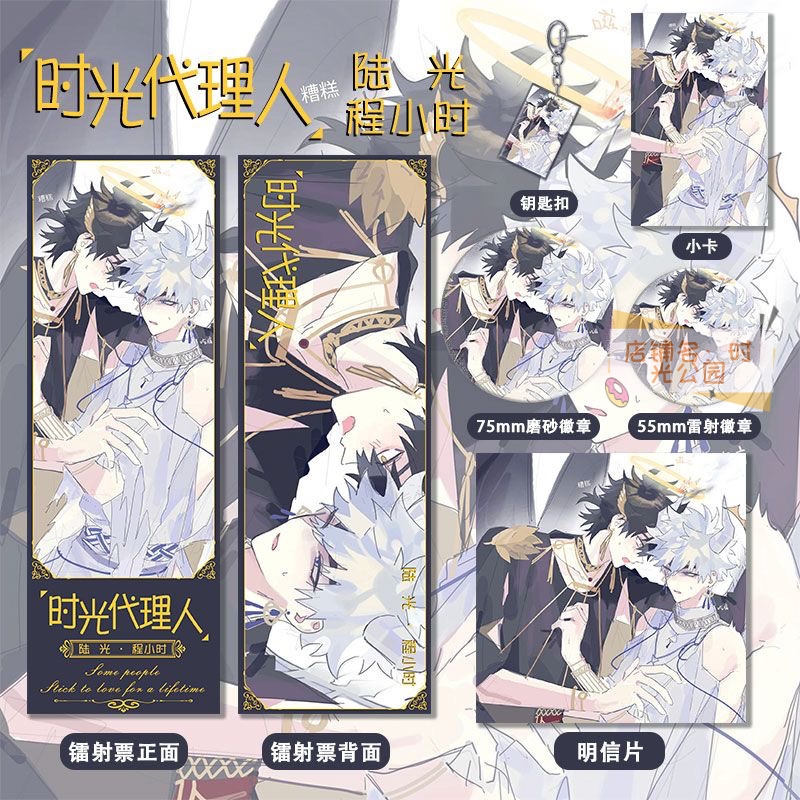 时光代理人程小时周边系列镭射票双闪吧唧钥匙扣小卡明信片痛包