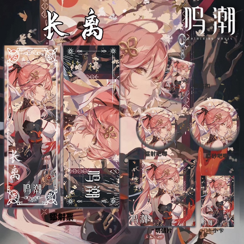 鸣潮长离周边系列主题高清镭射票吧唧钥匙扣小卡明信片收藏礼物