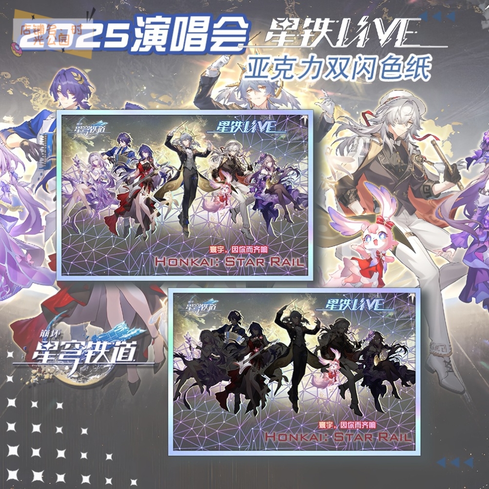 崩坏星穹铁道演唱会周边亚克力双闪色纸摆件立牌同人礼物痛包收藏