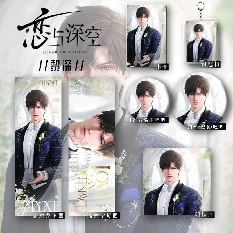 25新款恋与深空周边黎深六件套谷子镭射票钥匙扣学生礼物痛包吧唧