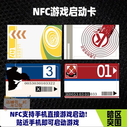 暗区突围NFC游戏启动卡红卡蓝卡黄卡电视台手游收藏卡牌游戏周边