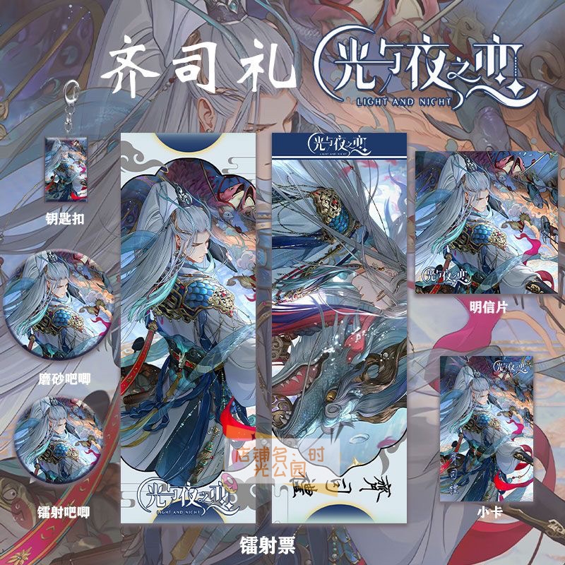 光与夜之恋齐司礼周边主题系列镭射票双闪吧唧钥匙扣小卡明信片